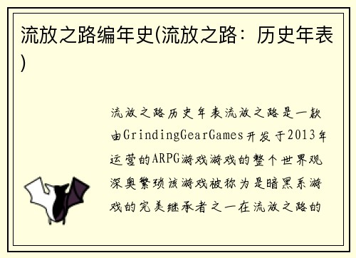 流放之路编年史(流放之路：历史年表)