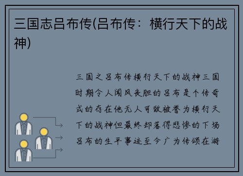 三国志吕布传(吕布传：横行天下的战神)