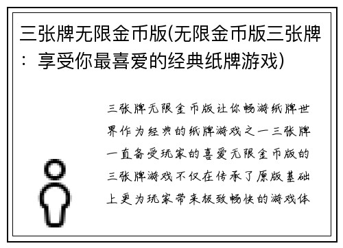 三张牌无限金币版(无限金币版三张牌：享受你最喜爱的经典纸牌游戏)