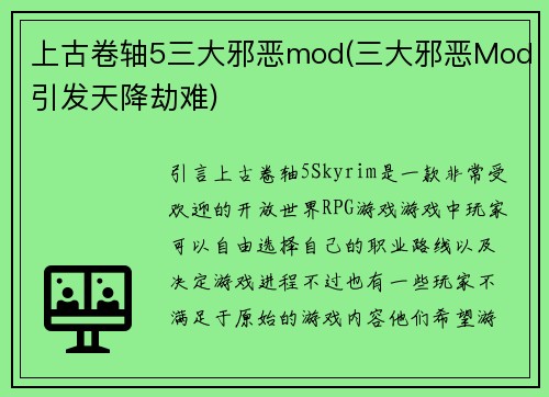 上古卷轴5三大邪恶mod(三大邪恶Mod引发天降劫难)
