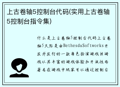 上古卷轴5控制台代码(实用上古卷轴5控制台指令集)