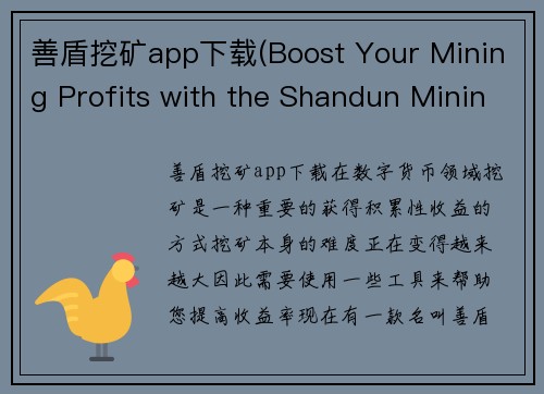 善盾挖矿app下载(Boost Your Mining Profits with the Shandun Mining App)