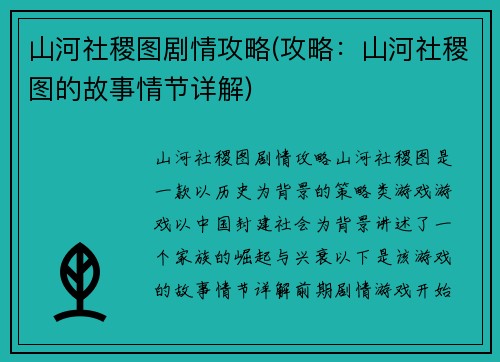 山河社稷图剧情攻略(攻略：山河社稷图的故事情节详解)