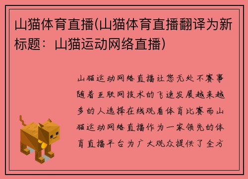 山猫体育直播(山猫体育直播翻译为新标题：山猫运动网络直播)
