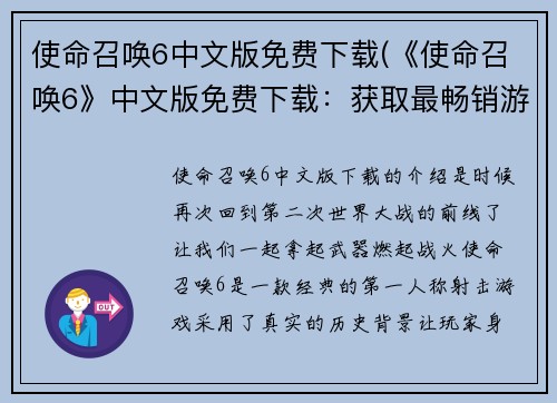 使命召唤6中文版免费下载(《使命召唤6》中文版免费下载：获取最畅销游戏的方法)