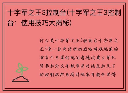 十字军之王3控制台(十字军之王3控制台：使用技巧大揭秘)