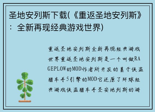 圣地安列斯下载(《重返圣地安列斯》：全新再现经典游戏世界)