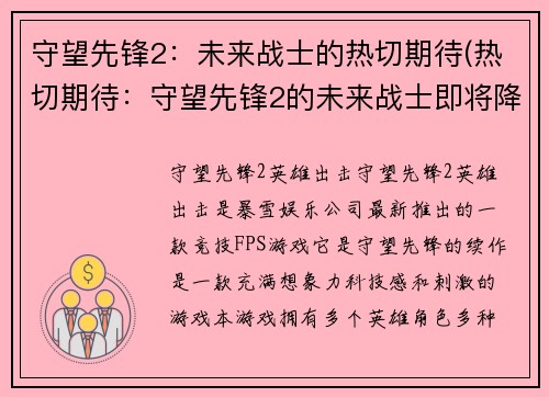守望先锋2：未来战士的热切期待(热切期待：守望先锋2的未来战士即将降临)