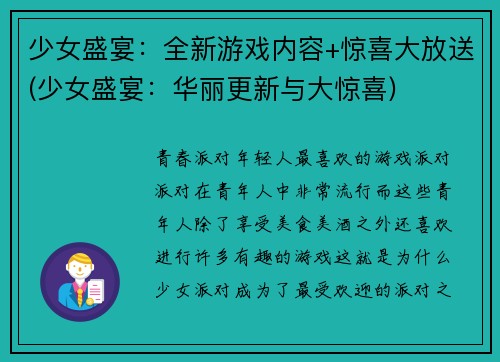 少女盛宴：全新游戏内容+惊喜大放送(少女盛宴：华丽更新与大惊喜)