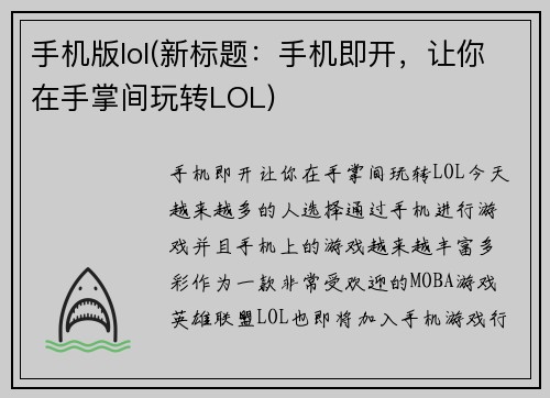 手机版lol(新标题：手机即开，让你在手掌间玩转LOL)