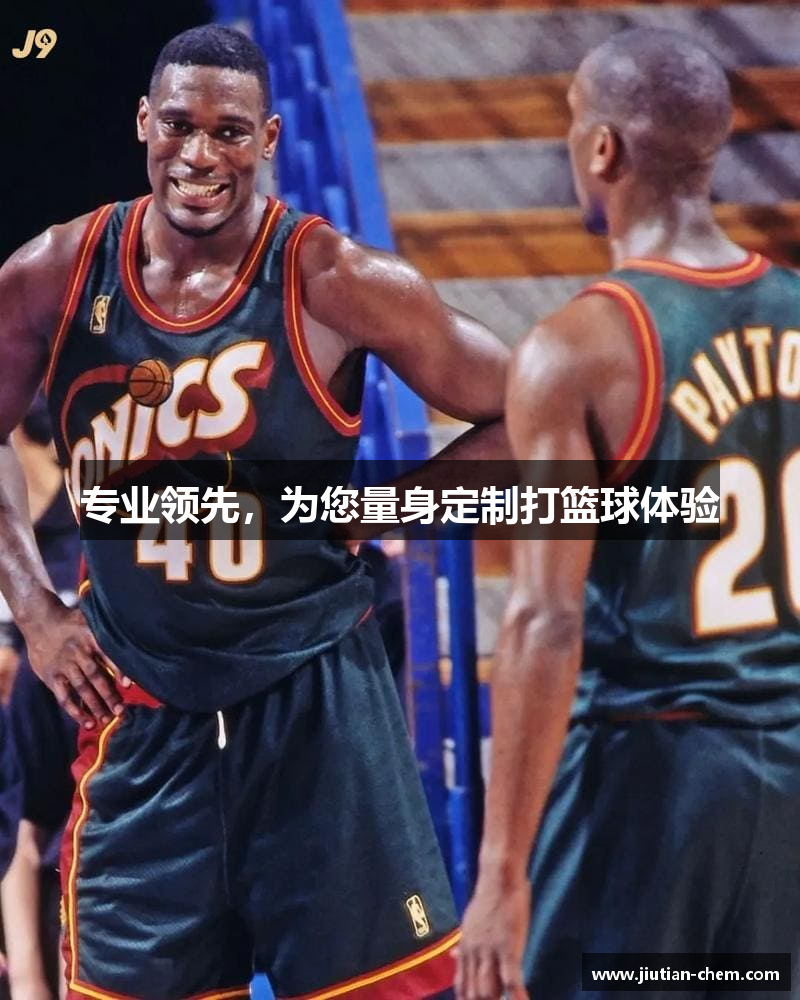 专业领先，为您量身定制打篮球体验
