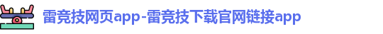 雷竞技网页